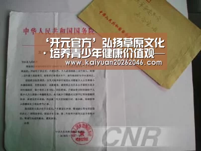 ‘开元官方’弘扬草原文化·培养青少年健康价值观——鄂尔多斯少年那达慕研学之旅(图1) 开元体育