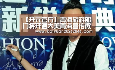 【开元官方】青海旅游部门将开通大美青海宣传微博群(图1) 开元电竞