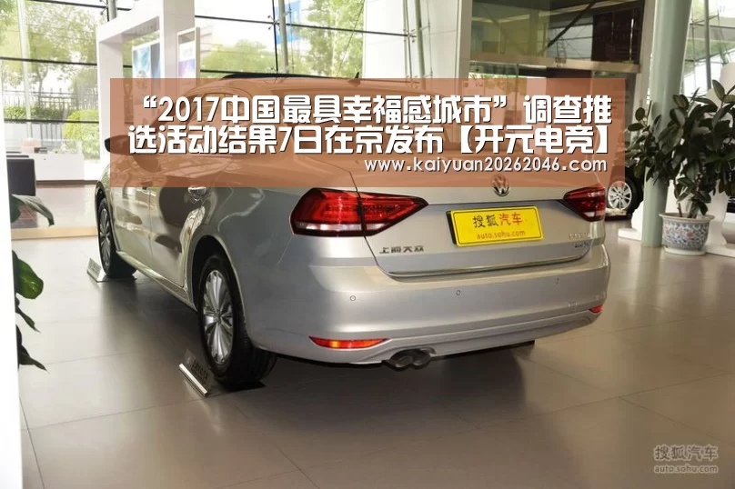 “2017中国最具幸福感城市”调查推选活动结果7日在京发布【开元电竞】(图3) 开元电竞
