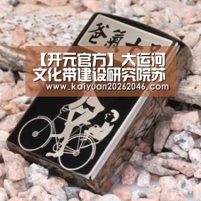 【开元官方】大运河文化带建设研究院苏州分院暨苏州大运河文化带建设研究院举行成立仪