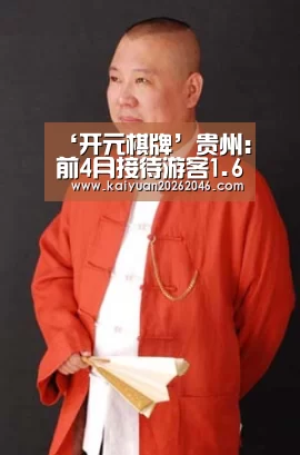 ‘开元棋牌’贵州:前4月接待游客1.6亿人次 收入1472亿
